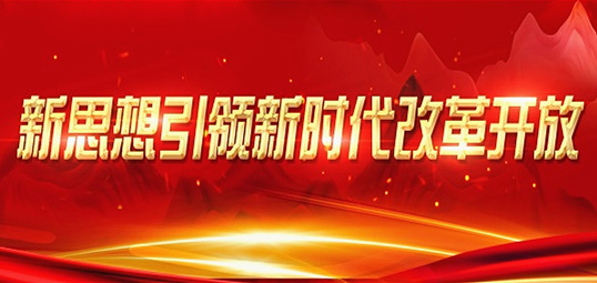 新思想引领新时代改革开放
