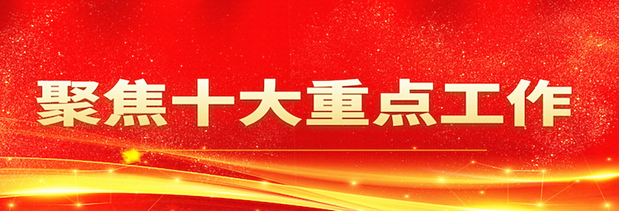 聚焦十大重点工作