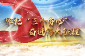 牢记“三个务必”  奋进伟大征程